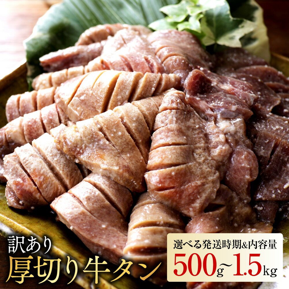 【ふるさと納税】【内容量＆発送時期が選べる！】【訳あり】厚切り牛タン塩麹漬け - ランキング急上昇中 牛肉 タン 焼肉 鉄板焼き バーベキュー 訳あり 不揃い スリット加工 500g/1kg/1.5kg お届け時期が選べる 送料無料 SKU-3313【宮崎県都城市】