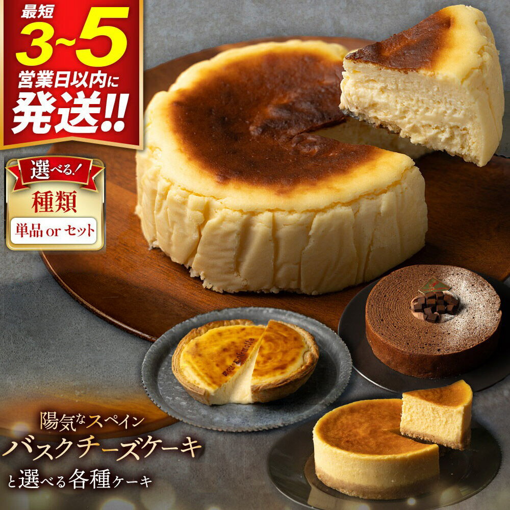 【みやぎ蔵王産クリームチーズ使用】陽気なスペインバスクチーズケーキ
