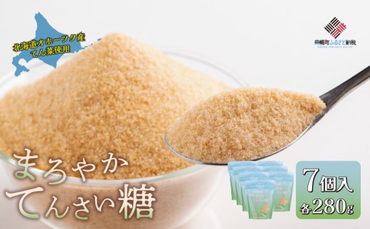 北海道 まろやかてんさい糖 7個セット 人気 おすすめ ランキング 砂糖 てんさい糖 甜菜糖 国産 ギフト プレゼント 贈答 贈り物 お中元 お歳暮 セット 北海道 調味料