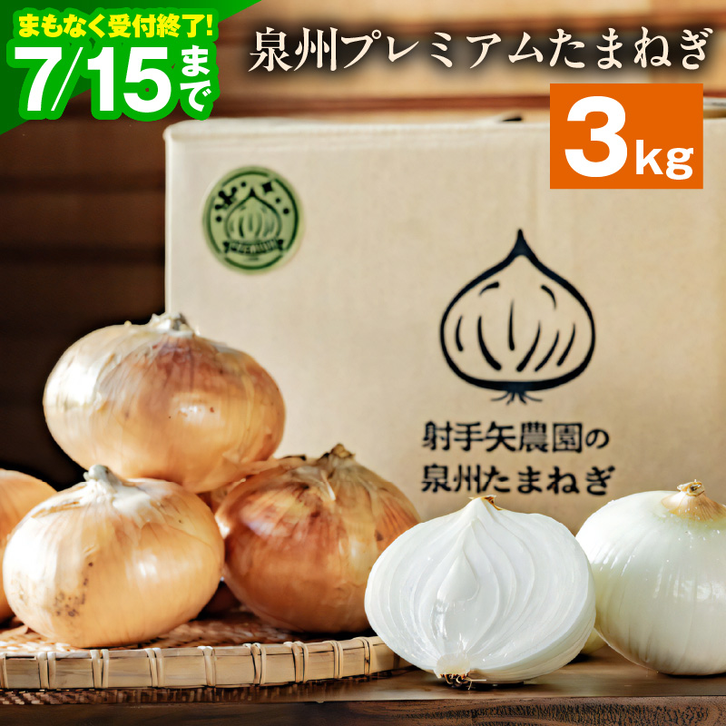 射手矢さんちの泉州プレミアムたまねぎ 3kg