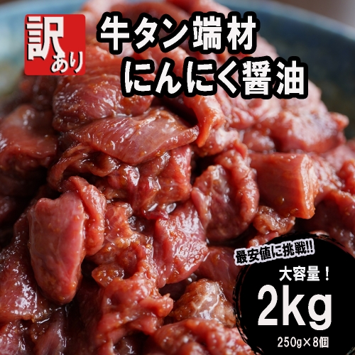 【訳あり】不揃い 牛タン 薄切り 端材 2kg (250g×8) 切り落とし にんにく醤油漬け