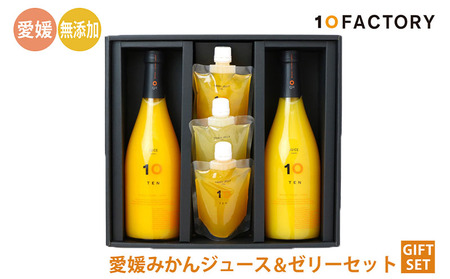 みかん 果汁100% ストレートジュース & ゼリー ギフトセット 【セットB】 | 10FACTORY 愛媛県 松山市 みかんジュース みかんジュース みかんジュース みかんジュース【FCT0101】