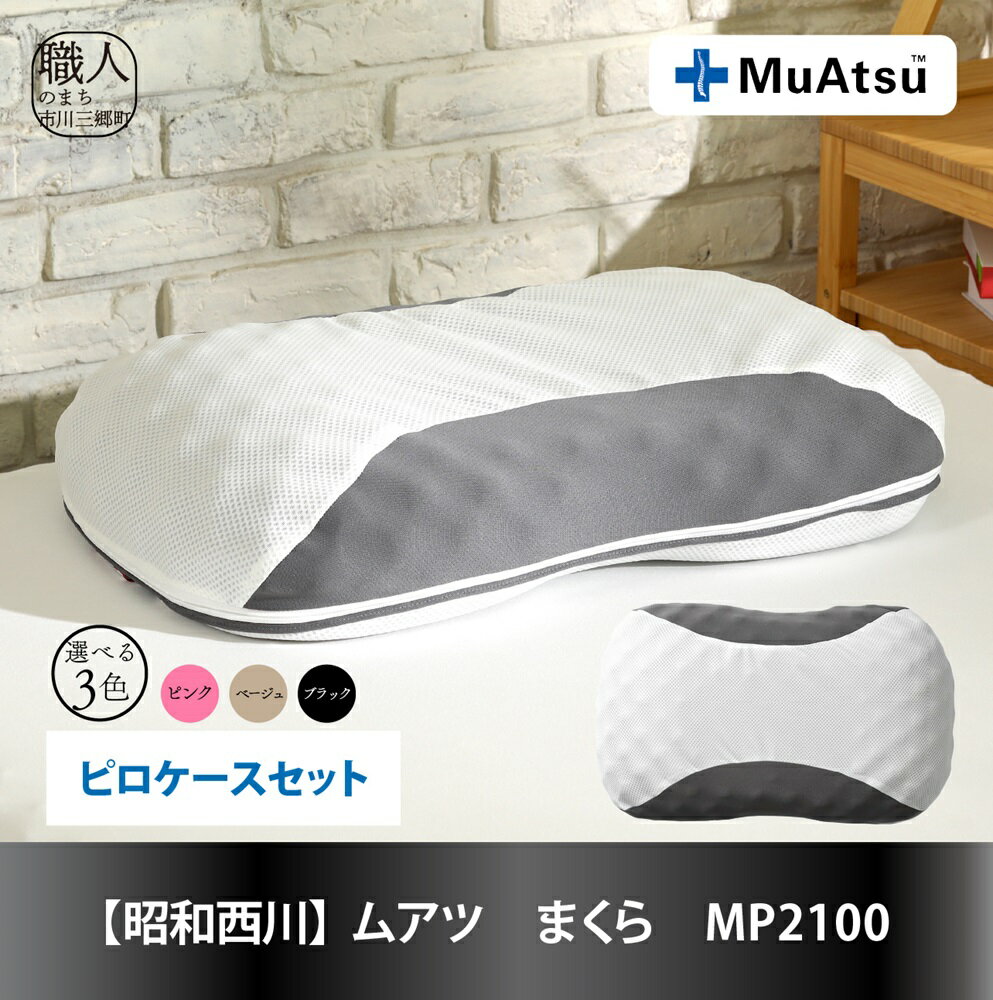 【ふるさと納税】【昭和西川】ムアツまくら　MP2100　ピロケースセット [5839-1501]　【寝具・枕・日用品・雑貨・日用品】　お届け：入金から1ヶ月程度で発送予定