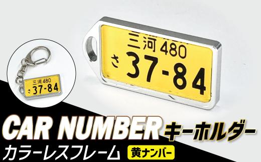 アルミアロイ　カラーレスフレーム　【黄ナンバー】　カーナンバーキーホルダー　あなたの自動車ナンバーをオール切削製メタルフレームで包み込みます！ 車 ミニチュア 軽自動車 最上級 かわいい 金属 合金 精密 こだわり オンリーワン 贈り物 父 母 プレゼント  H084-046