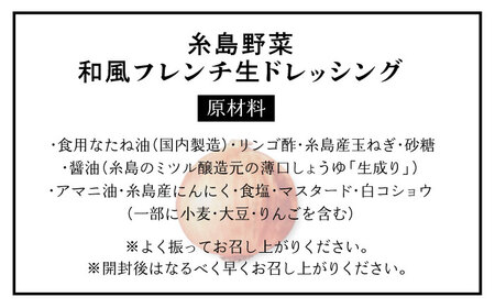 【全12回定期便】【無添加】糸島野菜 和風 フレンチ 生 ドレッシング 糸島市 / CHAMP CAFE 手作り 非加熱製法 調味料 [AQE015]