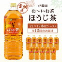 【ふるさと納税】【毎月定期便】伊藤園のお～いお茶 ほうじ茶 2L×12本 全12回【配送不可地域：離島・沖縄県】【4014150】