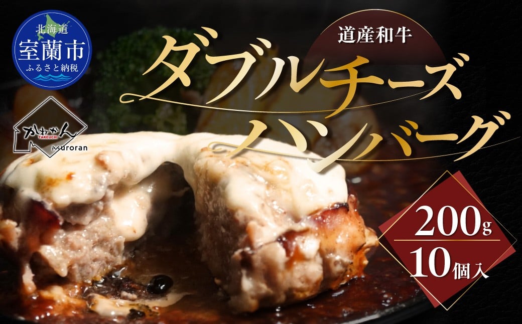 
            道産和牛ダブルチーズハンバーグ（200g）10個入り 【 ふるさと納税 人気 おすすめ ランキング 北海道産 和牛 ダブルチーズ Wチーズ ハンバーグ 肉 肉厚 チーズ モッツァレラチーズ デミグラス セット 大容量 詰合せ  北海道 室蘭市 送料無料 】 MROA048
          