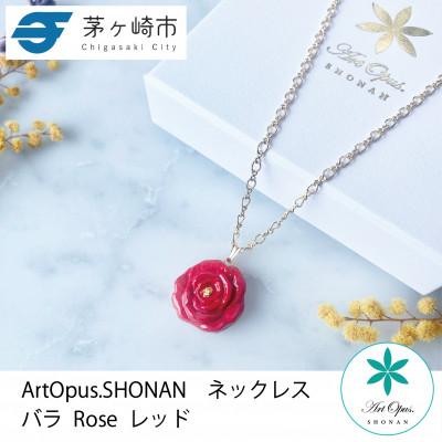 ふるさと納税 茅ヶ崎市 ArtOpus. ネックレス 薔薇 赤 湘南 茅ヶ崎市 陶磁器 アートギフト
