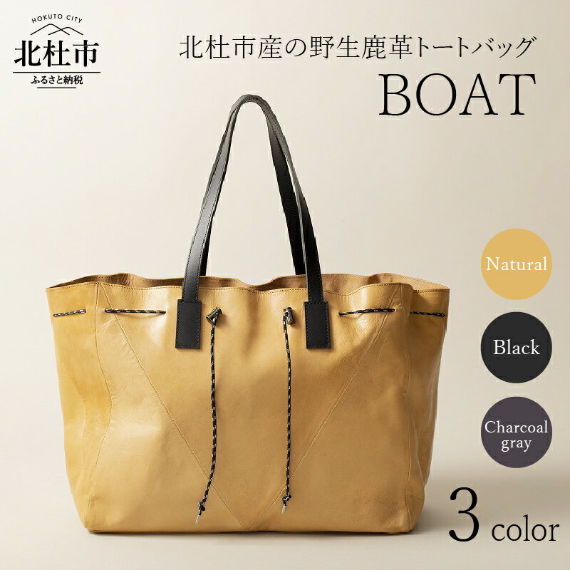 【ふるさと納税】 トートバッグ 鹿革トート バッグ ハードレザー BOAT 選べるカラー ナチュラル ブラック チャコールグレー 3色 鞄 野生鹿革 鹿革 レザー デザイン 舟形 ショートトリップ アウトドア タウンユース 北杜市 国産 送料無料