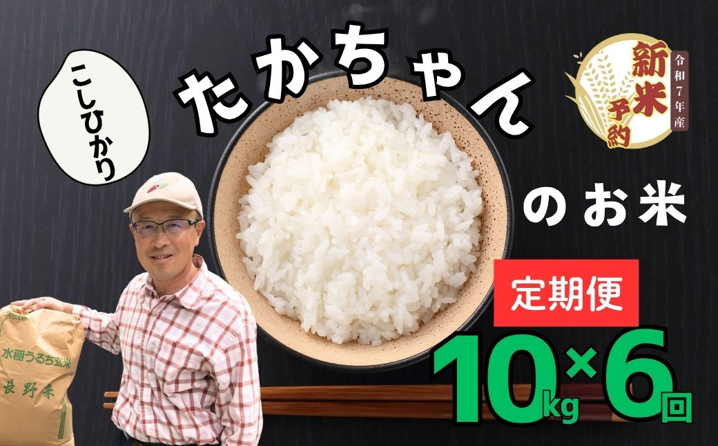 
            【先行予約】【定期便】<令和７年産 新米>サイクルファーム　たかちゃんのお米（コシヒカリ） 精米 5kg×6回（7-49）
          