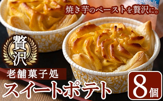 y376 ＜数量限定＞鹿児島特産スイートポテトタルト 湧水の里(55g×8個) スイートポテト さつま芋 さつまいも サツマイモ いも スイーツ お菓子 おかし タルト ギフト 贈答 贈り物【きくすい堂】