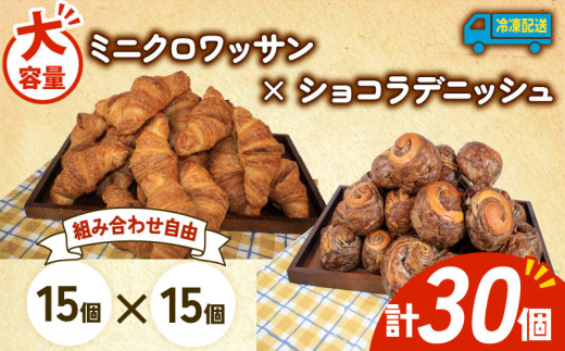 大容量 パン 30個 ミニクロワッサン × ショコラデニッシュ 冷凍 ホテルパン 朝食 朝 ご飯 モーニング デニッシュ チョコ ショコラ おやつ たっぷり 冷凍パン 人気 お子様 おすすめ 日持ちパン 非常食 防災 パン屋 伊勢 志摩 三重県 5000円 五千円 5千円 5000円以下