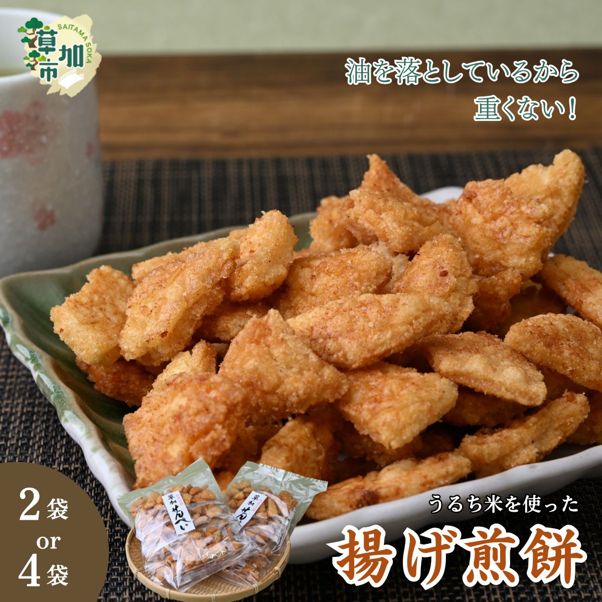 【ふるさと納税】【選べる袋数】油を落とした 揚げ煎餅 草加せんべい | せんべい おせんべい 煎餅 揚げ煎 揚げせんべ あげせんべい あげせん 草加煎餅 手揚げお菓子 つまみ 懐かしい 小分け ビール ワイン ヘルシー おすすめ オススメ おすそ分け 池澤商店 埼玉県 草加市