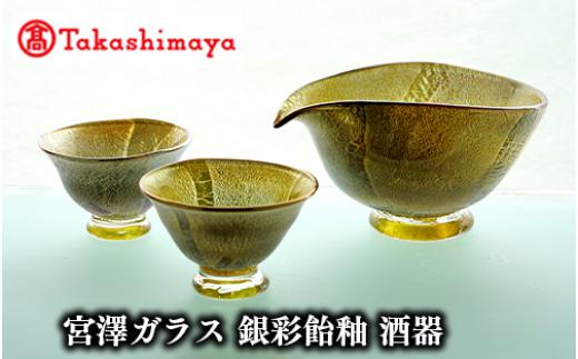 
            ＜高島屋選定品＞宮澤ガラス 銀彩飴釉 酒器(TK082-1841/59D1496)
          