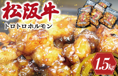 松阪牛 トロトロ ホルモン1.5kg 味付け 松阪牛 ホルモン 焼肉 ホルモン 黒毛和牛 焼肉 I77