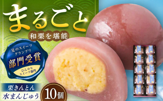 【スピード配送】【お中元対象】【8月中旬までにお届け】栗きんとん水まんじゅう10個 / 栗きんとん水まんじゅう 栗きんとん くりきんとん 水まんじゅう 水饅頭 まんじゅう 饅頭 栗 クリ 和菓子 栗菓子 和スイーツ スイーツ デザート おやつ お菓子 くり 冷菓 贈り物 ご褒美 手土産 お土産 お茶請け お茶菓子 お取り寄せ ギフト 岐阜県 / 恵那市 / 良平堂 [AUDB010-9908]