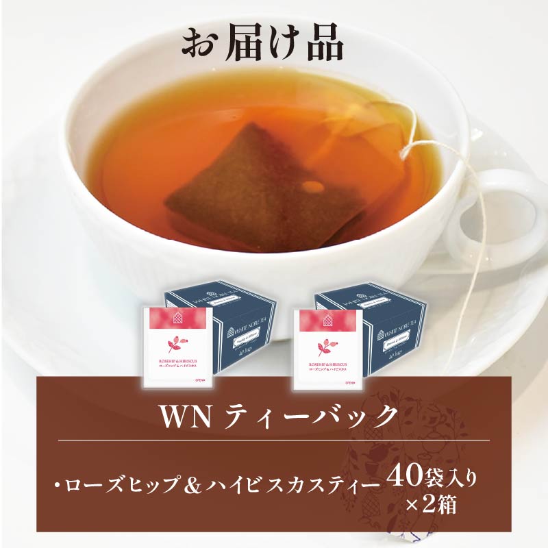 ローズヒップ & ハイビスカスティー ティーバッグ 40袋×2箱 / 三井農林 / WN （ ホワイトノーブル 紅茶 ） / 鮮やか / 酸味 / お茶 / 茶 / 静岡県 / 藤枝市
