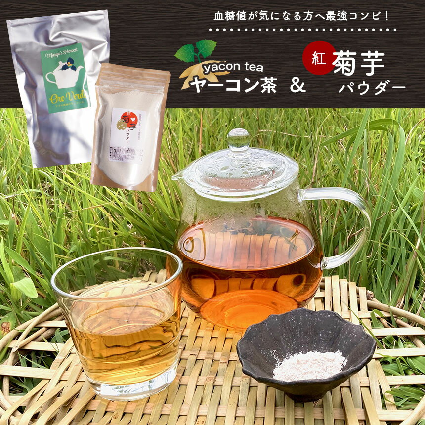 【ふるさと納税】 国産 ヤーコン茶 2g × 40包 & 菊芋パウダー 116g | 無農薬 無化学肥料 送料無料 ポリフェノール たっぷり ヤーコン茶 菊芋 イヌリン マリポ農園 マリポコミュ きみつ 君津 千葉