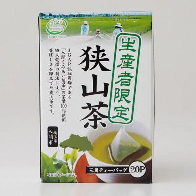 ふるさと納税 入間市 生産者限定　狭山茶ティーバッグ　36g(20袋)×6箱