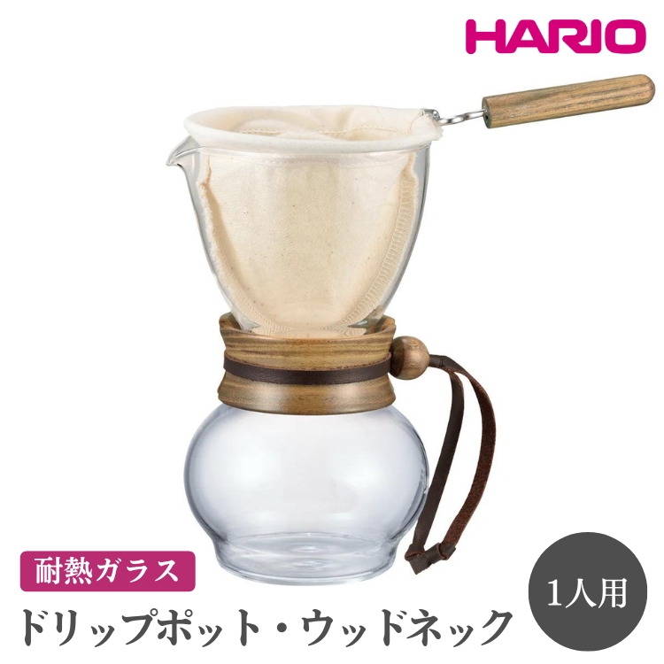 HARIO ドリップポット・ウッドネック 1人用［DPW-1］ ※離島への配送不可｜ハリオ 珈琲 おしゃれ コーヒー 耐熱 ガラス 日用品 キッチン用品 かわいい ネルドリップ ドリップ_EB47