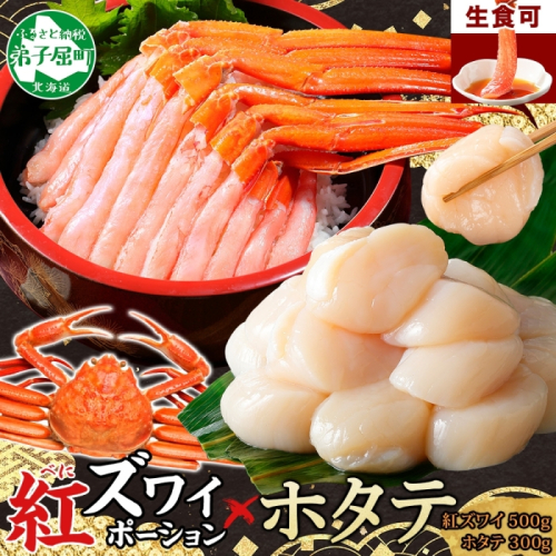 3293. 紅ズワイガニ ポーション 500g ホタテ 300g セット 紅ズワイ 紅ズワイ蟹 紅ずわいがに カニ かに 蟹 ほたて 生ほたて 帆立 海鮮 海鮮丼 しゃぶしゃぶ 北海道 弟子屈町