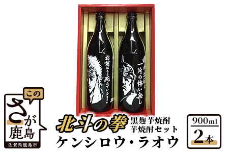 【北斗の拳】 ケンシロウ・ラオウ芋焼酎セット (900ml×2本) 【芋焼酎 コラボ焼酎 25度 焼酎 いも焼酎 デザイン焼酎 専用箱】B-282
