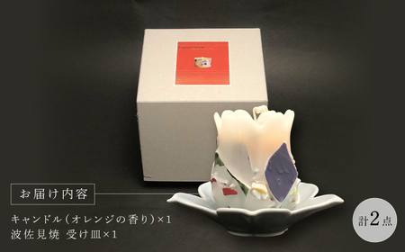 【波佐見焼】かけらキャンドル~tulip~ アロマキャンドル（オレンジ）＆波佐見焼 キャンドル 受け皿 セット　【野田武一商店】[FF04]