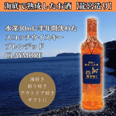 
                  ＜海底に半年沈めて熟成したウイスキー＞スコッチ ブレンデッド CLAYMORE 700ml #8【1719231】
                