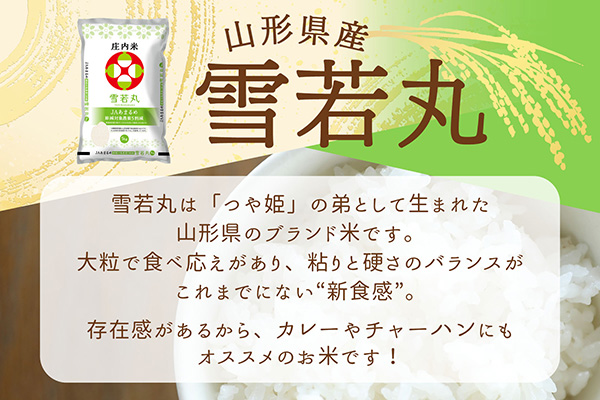 ＜4月中旬発送＞山形米6か月定期便！雪若丸 5kg（入金期限：2025.3.25） 4月中旬発送開始