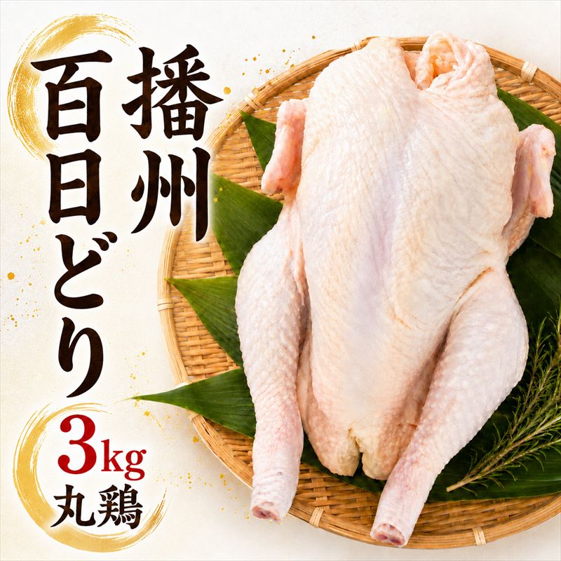【ふるさと納税】播州百日どり 丸鶏 1羽 約3kg クリスマス バーベキュー BBQ 丸焼き サムゲタン 参鶏湯 [1345]