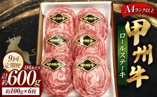 【 9回定期便 】 甲州牛ロールステーキ 1枚 約100g × 6枚 和牛 黒毛和種 冷凍 お肉 肉 ニク にく 牛肉 牛 甲州牛 ロールステーキ ロール ステーキ 黒毛和牛 国産 山梨県産