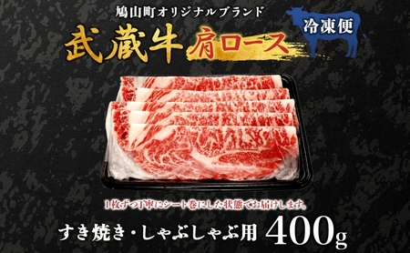 武蔵牛肩ロースすき焼きしゃぶしゃぶ鳩山産武蔵牛【400g】【冷凍】
