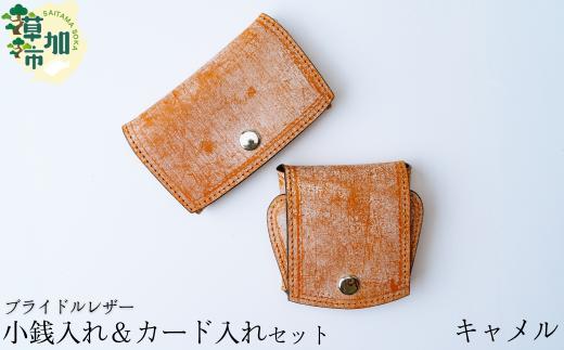 【キャメル】ブライドルレザー 牛革 小銭入れ カード入れ セット | 埼玉県 草加市 軽量 便利 丈夫 牛革 収納力あり おしゃれ 日本製パーツ 手作り品 革 牛革 カード入れ 小銭入れ 財布 便利 人気 プレゼント 男性 女性 手作り 受注生産 オーダーメイド 贈呈 記念品 カラー 種類豊富 コンパクト作製 贅沢 そうか革職人会所属革職人 手作り品 革工房フェニックス
