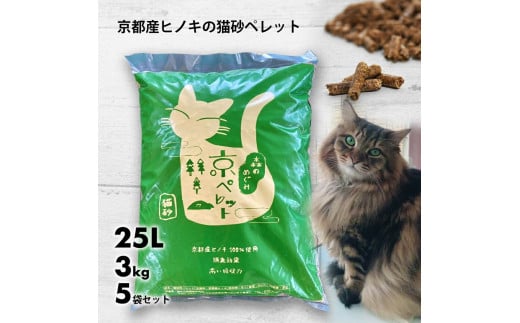 【森の力京都】猫砂用ペレット3kg×5袋（京都産ヒノキ使用）［ 京都 間伐材 国産 天然素材 無添加 安心安全 消臭効果 猫トイレ システムトイレ 猫用品 高い吸収力 消臭抗菌効果 防虫効果 虫よけ ほのかな香り 天然香料 リラックス効果 ヒノキの力 人気 おすすめ 通販 送料無料 ふるさと納税 ］