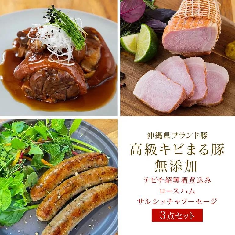 沖縄県 高級 キビまる豚 ( 無添加 ) ソーセージ テビチ ロースハム 島デリ 3点 セット 詰め合わせ 沖縄 ブランド豚 高級豚 豚肉 ハム 豚足 煮込 冷凍保存 晩酌 おつまみ 酒のおつまみ BBQ 簡単調理 冷凍 本格 洋風 惣菜 おかず 家飲み 糸満市 122-4