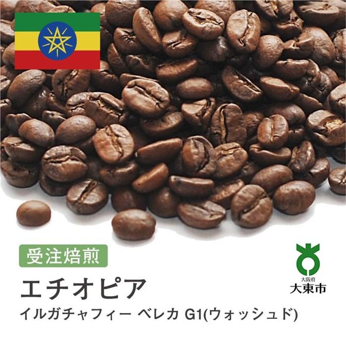 【ふるさと納税】[ 豆 ]#89 受注焙煎！310g エチオピア イルガチャフィー G1 ベレカ (ウォッシュド) 珈琲豆 コーヒー豆 自家焙煎 | 珈琲 コーヒー 焙煎 カフェ 大阪府大東市