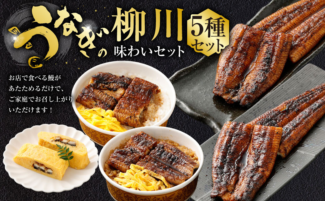 
            うなぎの柳川 味わいセット 鰻 ウナギ うなぎの蒲焼 鰻の蒲焼 せいろ蒸し 蒸籠蒸し うな丼 鰻丼 う巻き 江戸前 関西風 タレ うなぎのタレ 山椒 ごはん ご飯
          