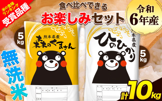 令和6年産 特A受賞品種 無洗米 ひのひかり 無洗米 森のくまさん 計10kg 食べ比べ 厳選お楽しみセット 熊本県産 玉東町産含む 5kg×2袋 無洗米 精米 玉東町 森くま 10kg《7-14日以内に出荷予定(土日祝除く)予定》ブランド米