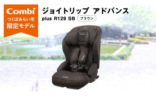 【 コンビ 】 ジョイトリップ アドバンス plus R129 エッグショック SB(ブラウン) 118604 チャイルドシート ジュニアシート カーシート ISOFIX 1歳 2歳 3歳 お出かけ ドライブ 軽量 combi