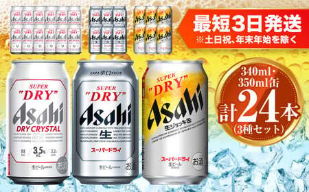 アサヒ ドライクリスタル350ml×12本 スーパードライ350ml×6本 生ジョッキ缶340ml×6本 セット 合計24本 茨城工場 ビール 贈答 酒 お酒 ポラリスホップ 缶ビール 缶 アルコール ビール 350ml缶 340ml缶 24缶 アサヒビール 生ジョッキ缶 麦酒 生ジョッキ 生ビール スーパードライ super dry クリスタル DRY CRYSTAL アウトドア 茨城県 守谷市 送料無料