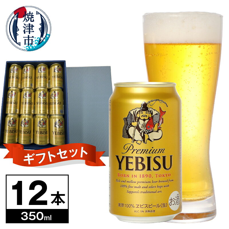 【ふるさと納税】 ビール エビスビール サッポロ 贈り物 贈答 プレゼント ギフト 350ml×12本 焼津 a12-331