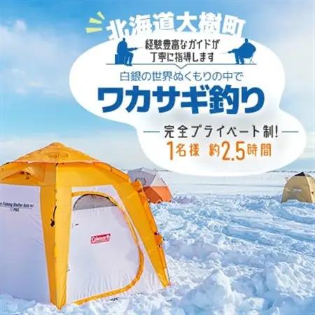 白銀の世界ぬくもりの中で-ワカサギ釣り-(1月～2月)「1名様 約2.5時間 完全プライベート制!」【1572605】