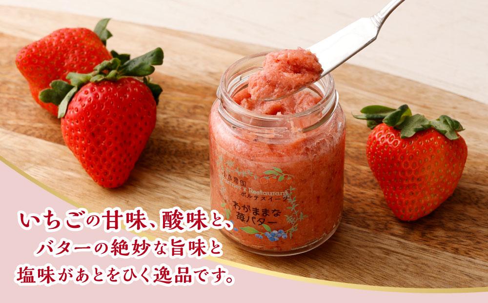 【フランセーズ　ラポルテ】わがままな「いちごバター」３個セット