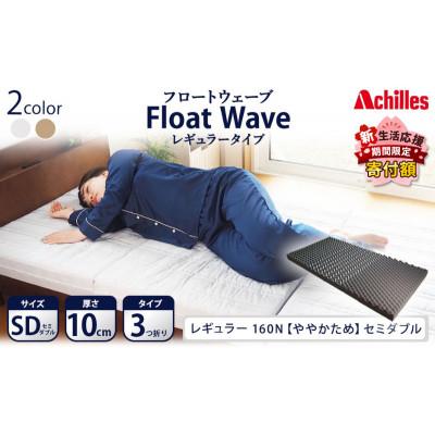 ふるさと納税 豊郷町 【期間限定!生活応援】アキレス マットレス FloatWave レギュラーSD[53820421]