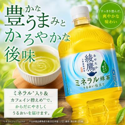 ふるさと納税 東海市 日本コカ・コーラ 綾鷹 ミネラル緑茶 2L×6本 ペットボトル ケース |  | 01