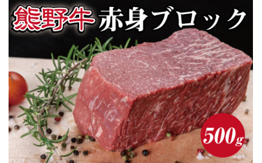 
熊野牛 赤身ブロック 真空パック 約500g【MT15】
