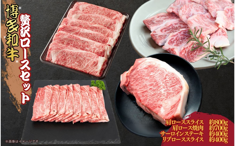 
                  博多和牛　贅沢ロースセット
                