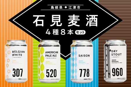 石見麦酒4種8本セット(350ml×8本)｜ビール 麦酒 クラフトビール 詰め合わせ 飲み比べ  IB-4