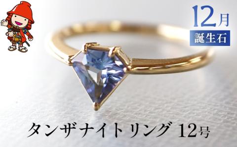 誕生石 12月 タンザナイト 指輪 リング 12号 レディース K18 アクセサリー 誕生日 婚約 結婚 母の日 プレゼント 祝 記念日 女性 贈り物 中津市