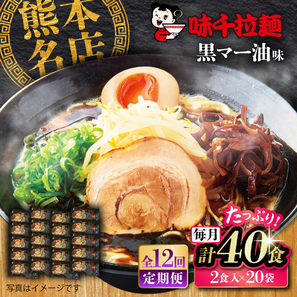 【ふるさと納税】【全12回定期便】味千拉麺 黒/麺 黒マー油味 計40食 （2食入×20袋）/ ラーメン 菊陽町 味千ラーメン フライドガーリック にんにく ラード ギフト 秘伝 ramen 特製 厳選 たっぷり noodle 熊本県 ご当地グルメ 黒マー油 拉麺【重光産業株式会社】[BHAJ005]